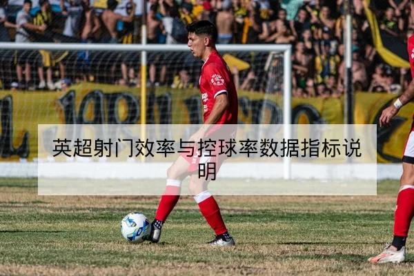 欧冠淘汰赛首回合赛前关键对位与战术看点