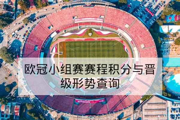 欧冠淘汰赛首回合赛前关键对位与战术看点