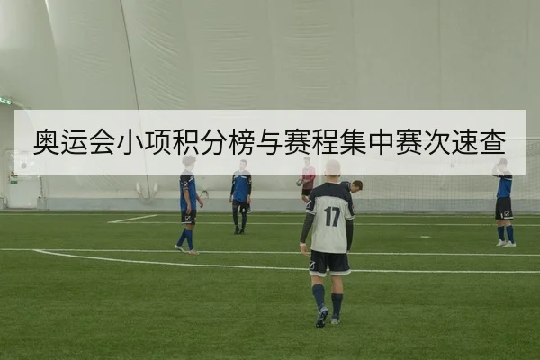 奥运会小项积分榜与赛程集中赛次速查