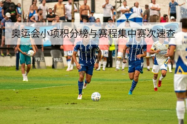 奥运会小项积分榜与赛程集中赛次速查