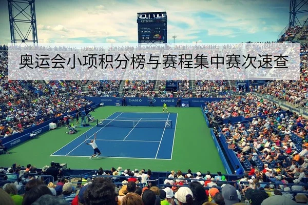 奥运会小项积分榜与赛程集中赛次速查
