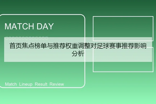 首页焦点榜单与推荐权重调整对足球赛事推荐影响分析