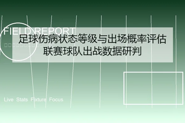 足球伤病状态等级与出场概率评估 联赛球队出战数据研判