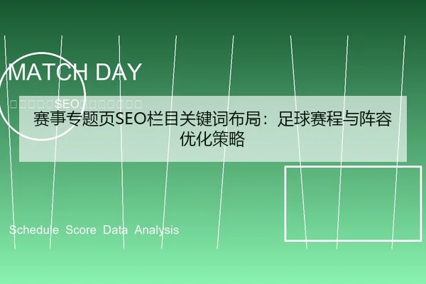 赛事专题页SEO栏目关键词布局：足球赛程与阵容优化策略