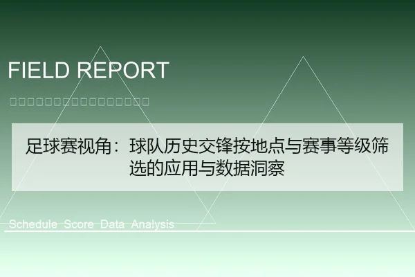 足球赛视角：球队历史交锋按地点与赛事等级筛选的应用与数据洞察
